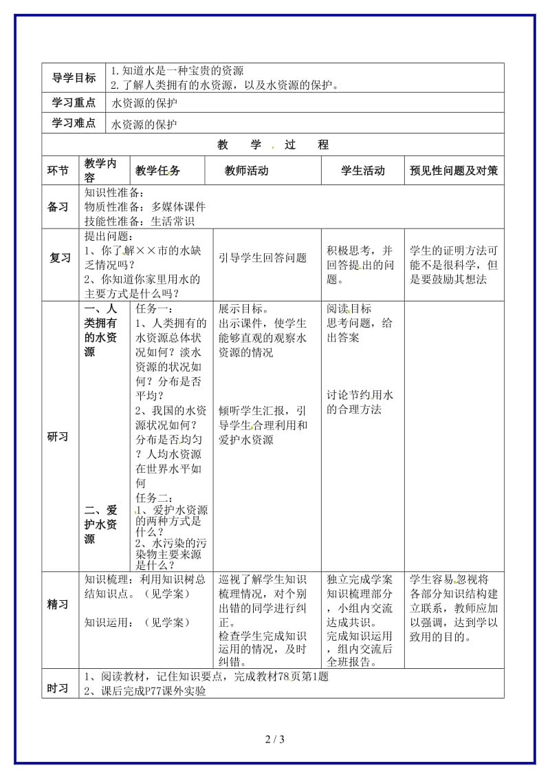 九年级化学上册第四单元课题1爱护水资源教案新人教版(III)(1).doc_第2页