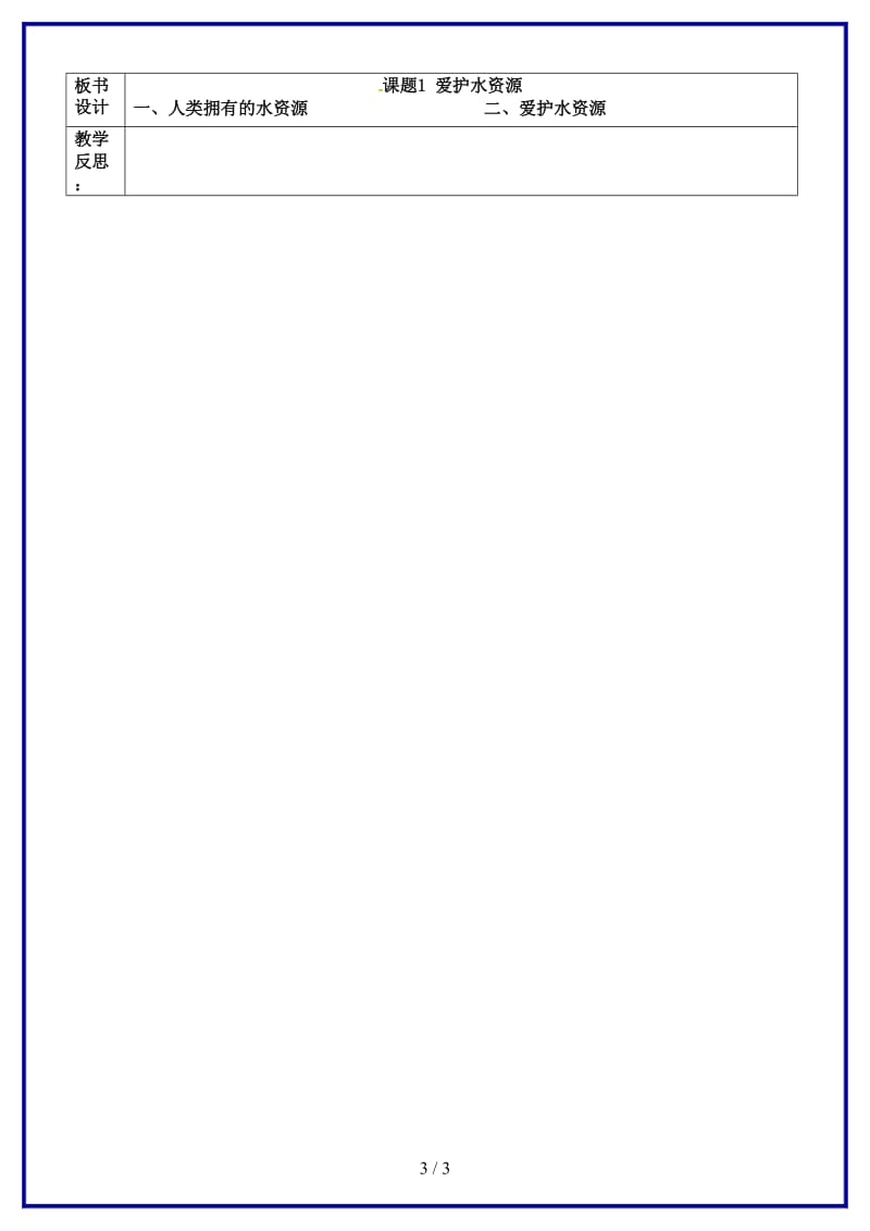 九年级化学上册第四单元课题1爱护水资源教案新人教版(III)(1).doc_第3页