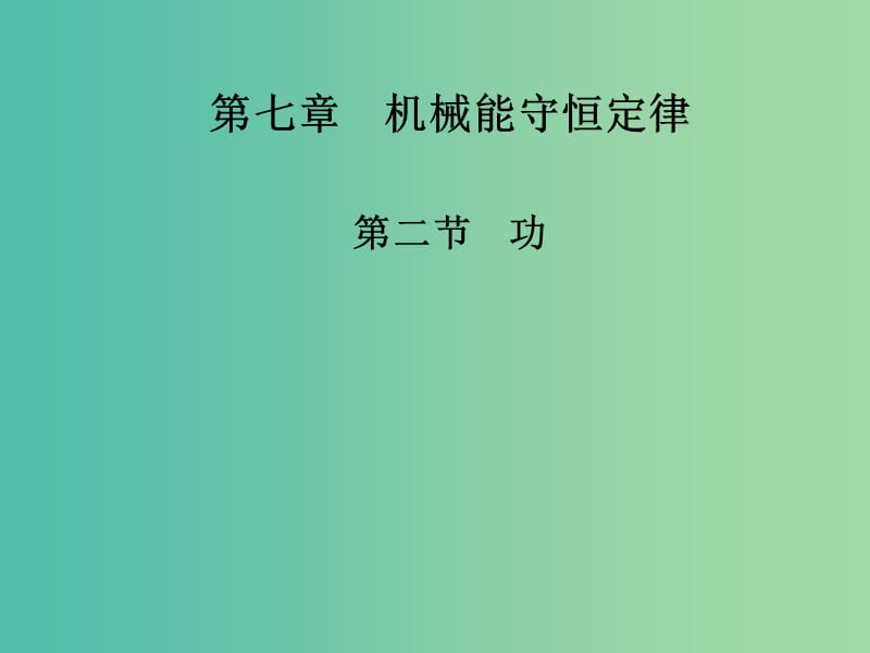 高中物理 第七章 第二节 功课件 新人教版必修2.ppt_第1页