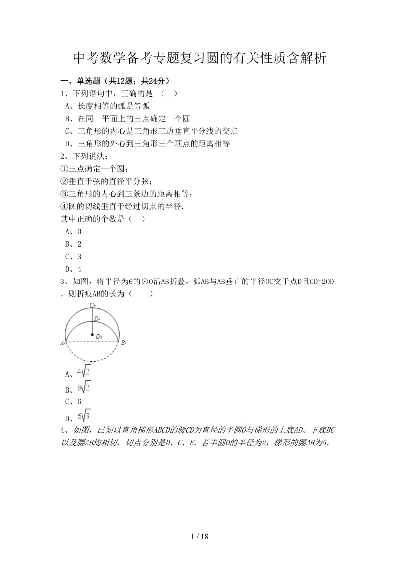 中考数学备考专题复习圆的有关性质含解析.doc_第1页