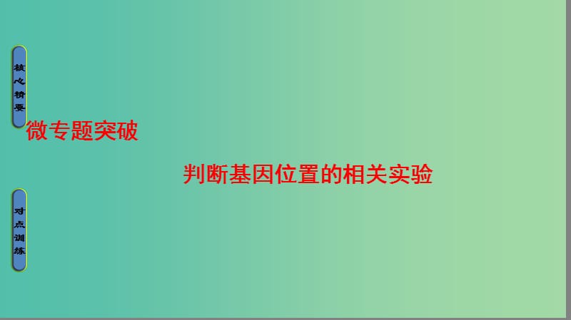 高中生物 第2章 染色体与遗传判断基因位置的相关实验微专题突破课件 浙科版必修2.ppt_第1页