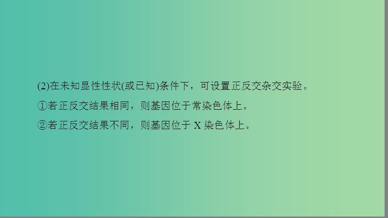 高中生物 第2章 染色体与遗传判断基因位置的相关实验微专题突破课件 浙科版必修2.ppt_第3页