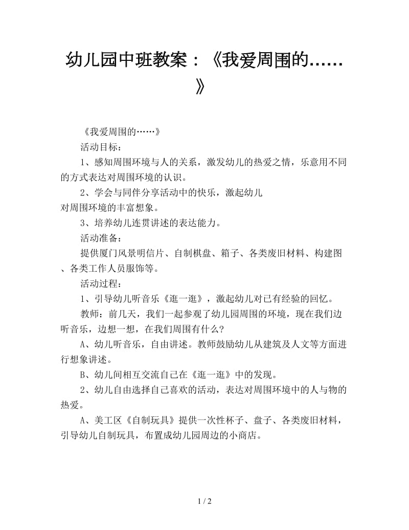 幼儿园中班教案：《我爱周围的……》.doc_第1页