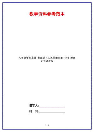 八年級語文上冊第15課《人民英雄永垂不朽》教案北京課改版.doc