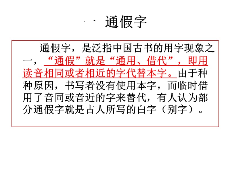 w高三复习文言文实词通假字古今异义.ppt_第2页