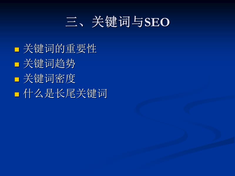 《关键词与SEO》PPT课件.ppt_第1页