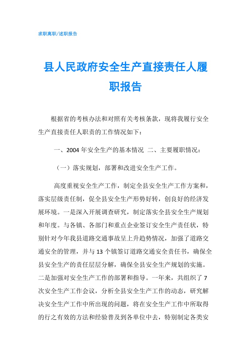 县人民安全生产直接责任人履职报告.doc_第1页