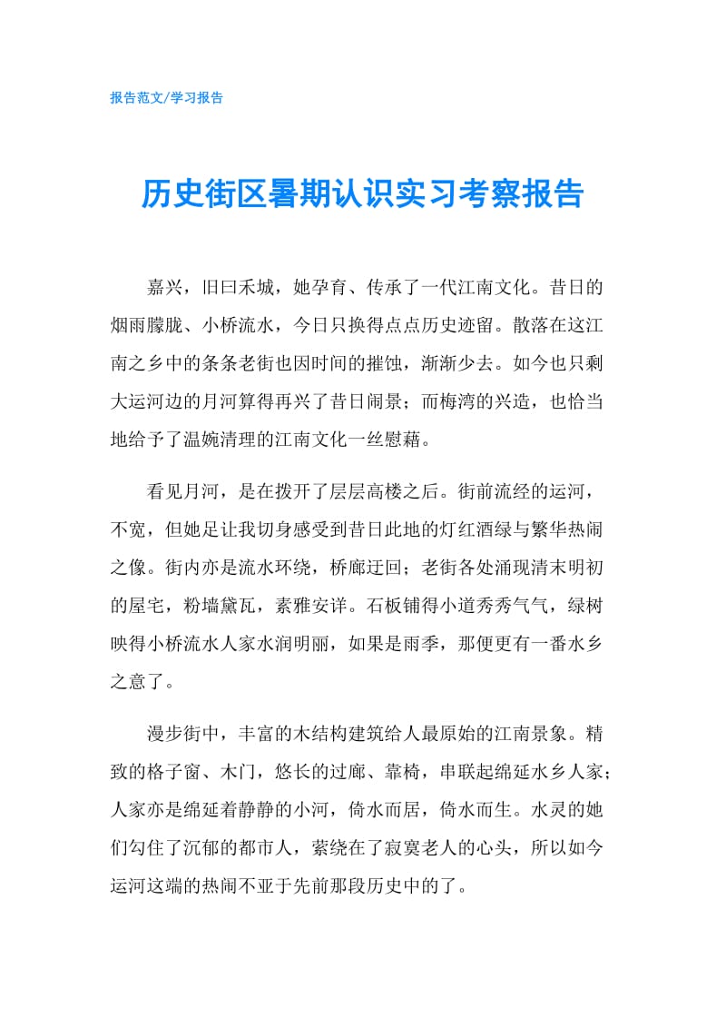 历史街区暑期认识实习考察报告.doc_第1页