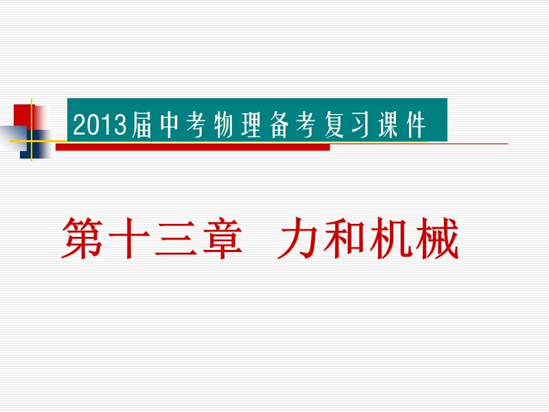 2013届中考物理备考复习课件：第十三章力和机械.ppt_第1页