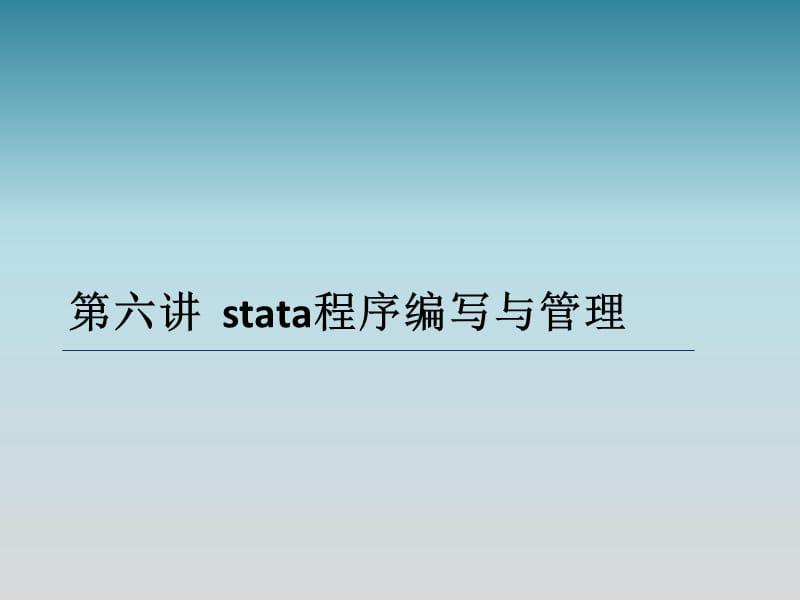 《stata程序管理》PPT课件.ppt_第1页