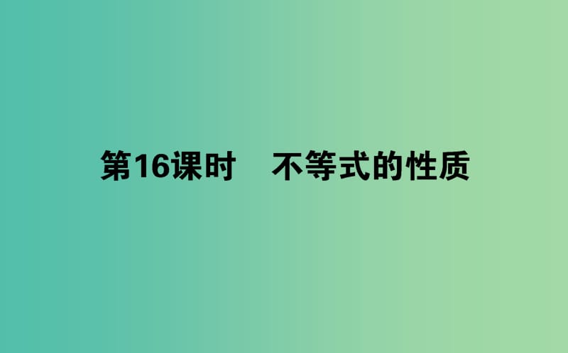 高中数学第三章不等式第16课时不等式的性质课件新人教B版.ppt_第1页