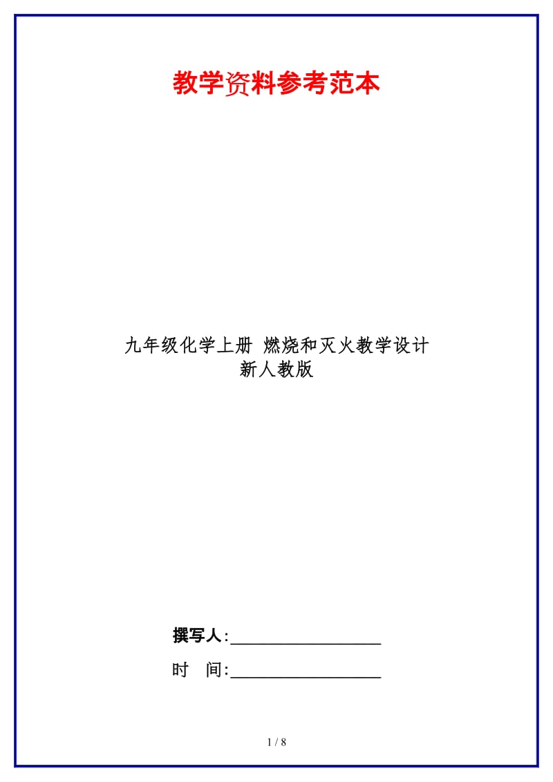 九年级化学上册燃烧和灭火教学设计新人教版.doc_第1页