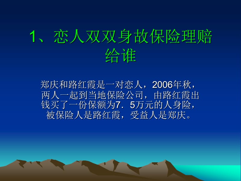 《保险案例分析》PPT课件.ppt_第1页