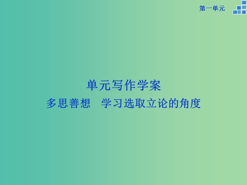 高中语文 第一单元 单元写作 多思善想 学习选取立论的角度课件 新人教版必修3.ppt_第1页