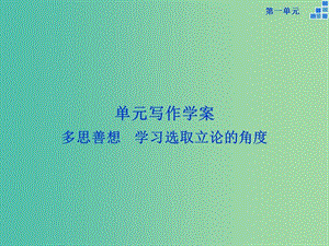 高中語文 第一單元 單元寫作 多思善想 學(xué)習(xí)選取立論的角度課件 新人教版必修3.ppt