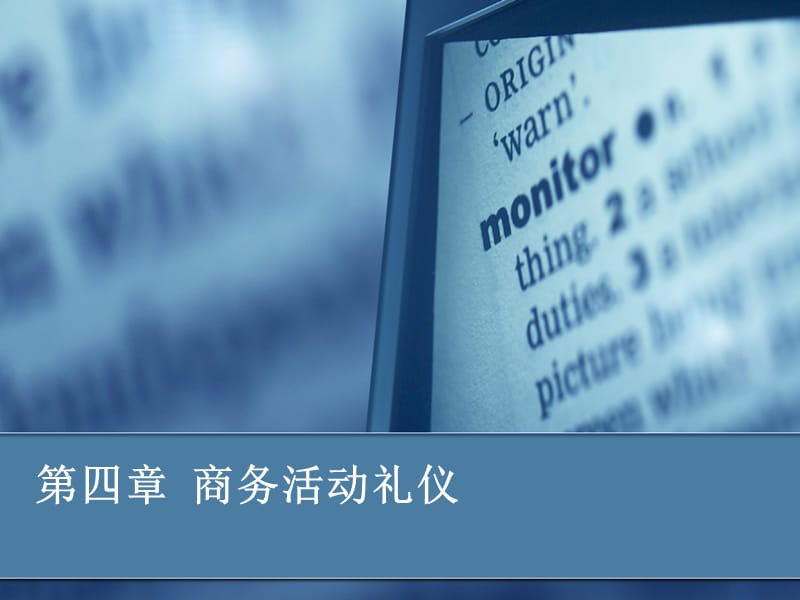 《商务活动礼仪》PPT课件.ppt_第1页