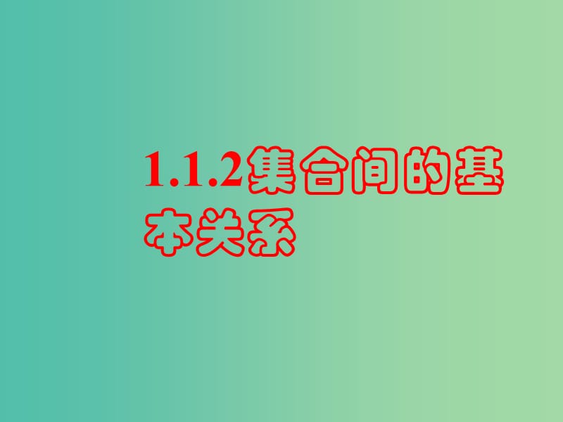 高中数学 1.1.2集合的含义与表示课件 新人教A版必修1.ppt_第1页