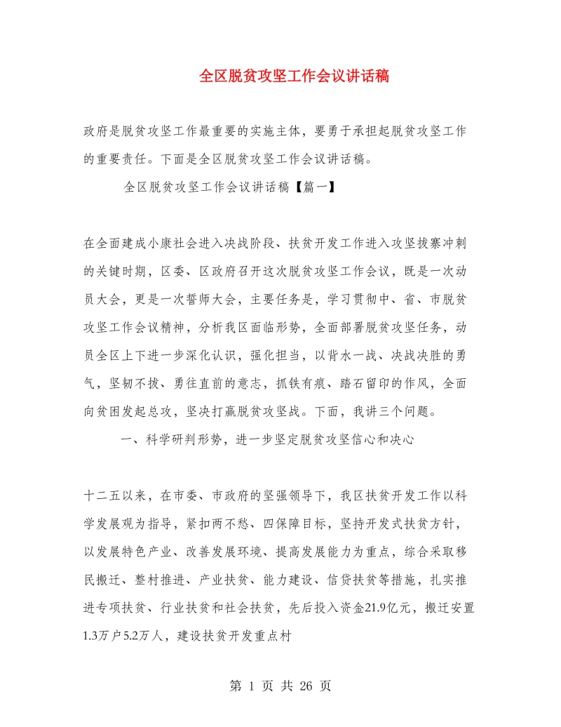 全区脱贫攻坚工作会议讲话稿.doc_第1页