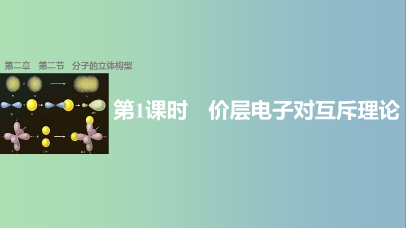 高中化学第二章分子结构与性质第二节分子的立体构型第1课时课件新人教版.ppt_第1页