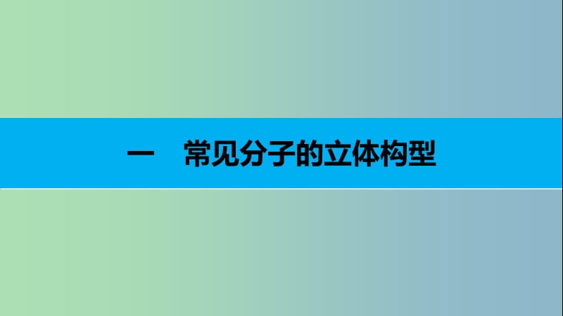 高中化学第二章分子结构与性质第二节分子的立体构型第1课时课件新人教版.ppt_第3页