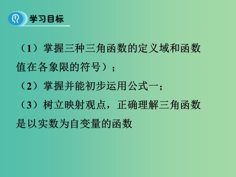 高中数学 1.2.1 任意角的三角函数（第2课时）课件 新人教A版必修4.ppt_第3页