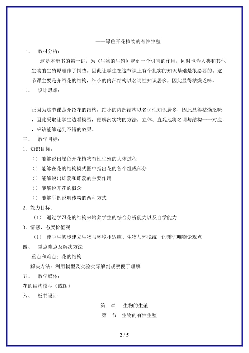 八年级生物上册第十章第一节生物的有性生殖教案北京课改版.doc_第2页