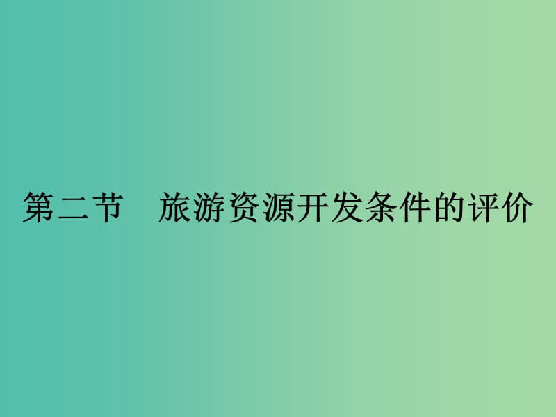 高中地理 2.2 旅游资源开发条件的评价课件 新人教版选修3.ppt_第1页