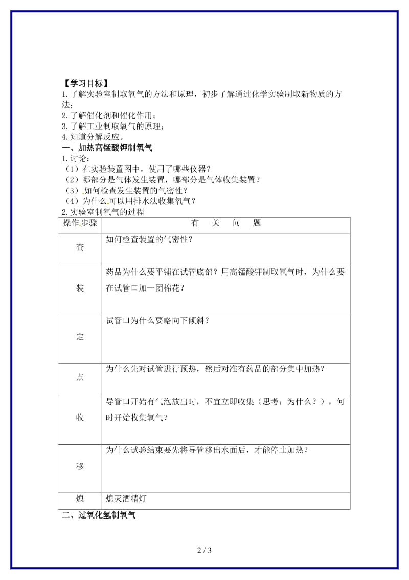 九年级化学上册第2单元课题3制取氧气导学案新人教版.doc_第2页