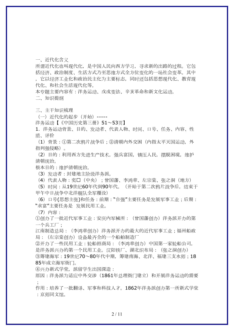 八年级历史上册近代化探索复习教案北师大版.doc_第2页