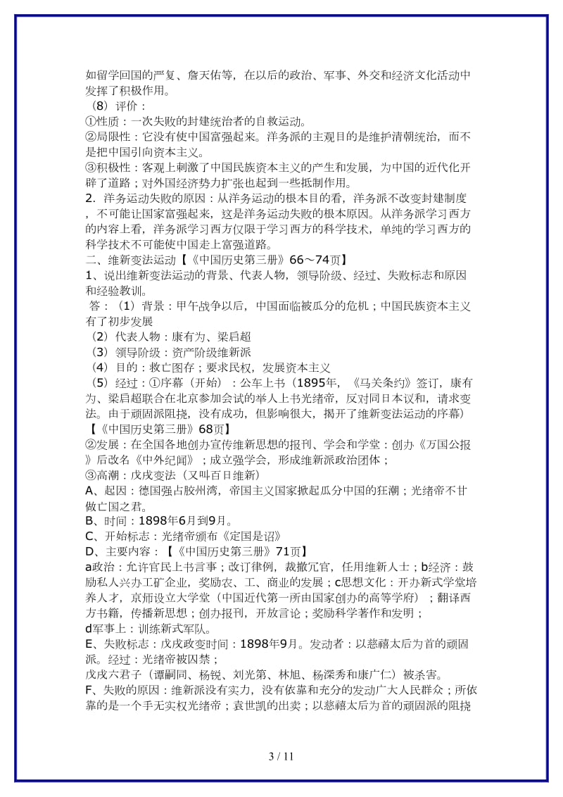 八年级历史上册近代化探索复习教案北师大版.doc_第3页