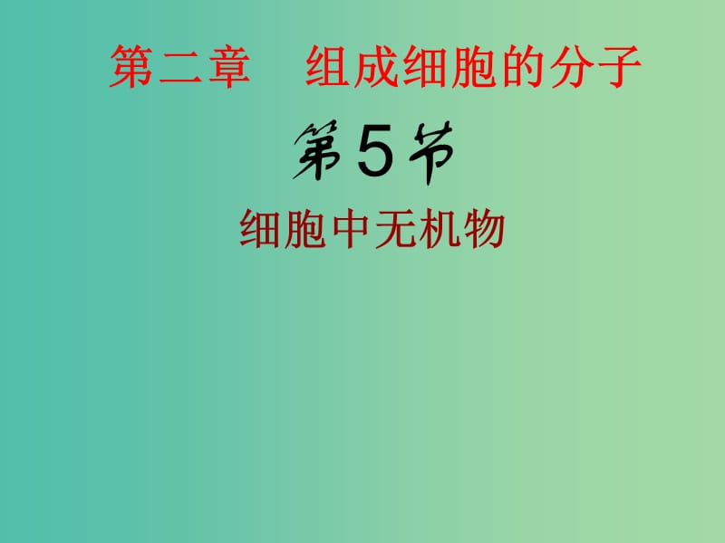 高中生物 2.5 细胞中无机物课件 新人教版必修1.ppt_第1页