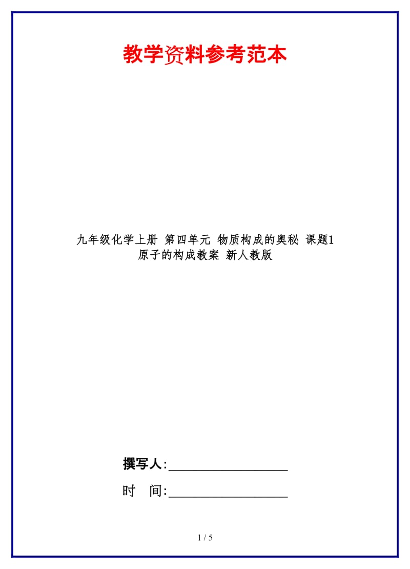 九年级化学上册第四单元物质构成的奥秘课题1原子的构成教案新人教版.doc_第1页