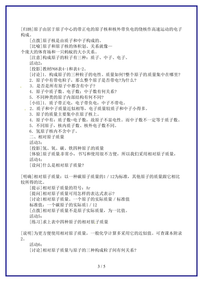 九年级化学上册第四单元物质构成的奥秘课题1原子的构成教案新人教版.doc_第3页