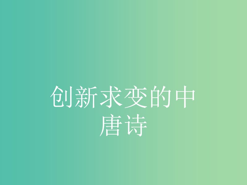 高中语文 5.1 寄李儋元锡 左迁至蓝关示侄孙湘 登柳州城楼寄漳、汀、封、连四州课件 苏教版选修《唐诗宋词选读》.ppt_第1页