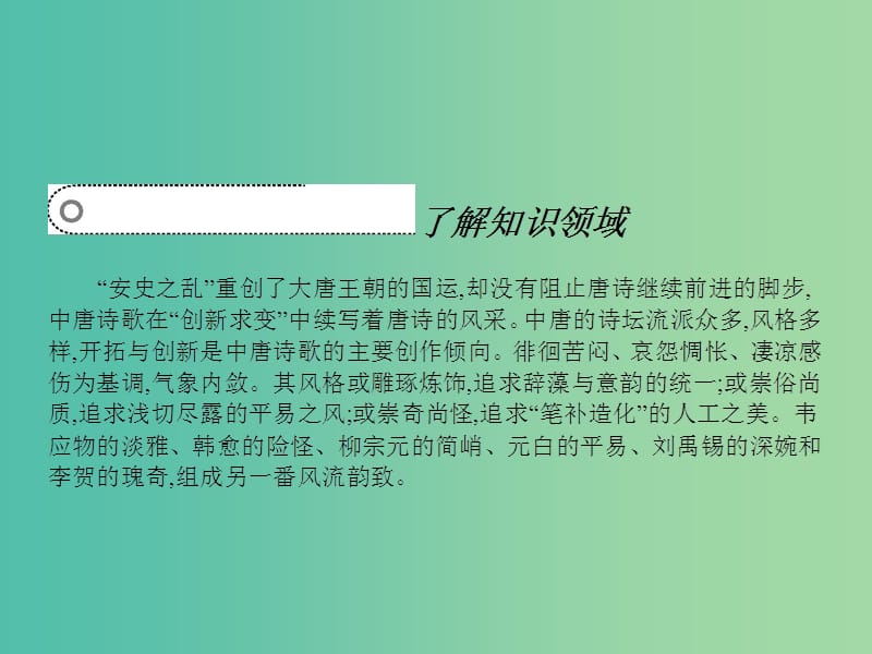 高中语文 5.1 寄李儋元锡 左迁至蓝关示侄孙湘 登柳州城楼寄漳、汀、封、连四州课件 苏教版选修《唐诗宋词选读》.ppt_第2页