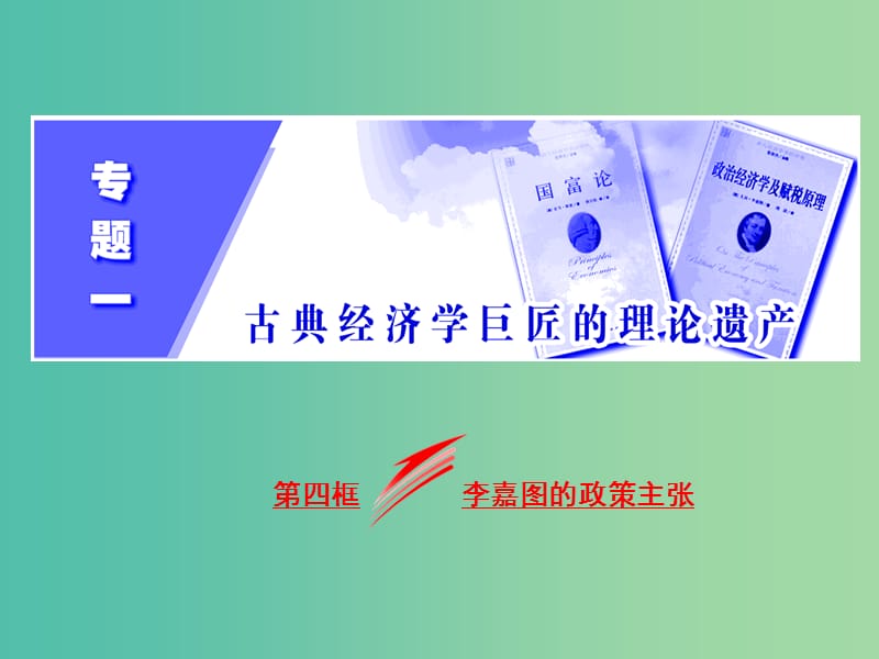 高中政治专题一古典经济学巨匠的理论遗产第四框李嘉图的政策主张课件新人教版.ppt_第2页