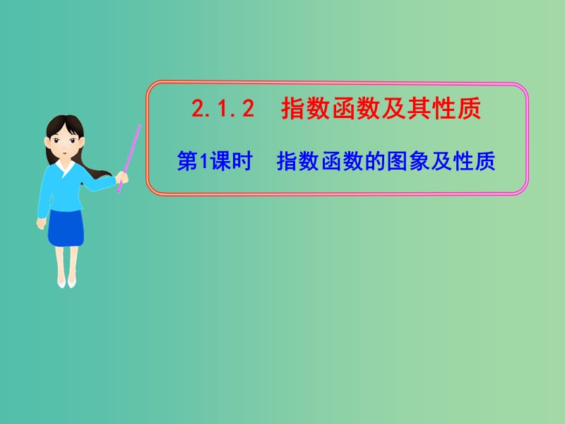 高中数学 2.1.2指数函数的图象及性质课件 新人教版必修1.ppt_第1页