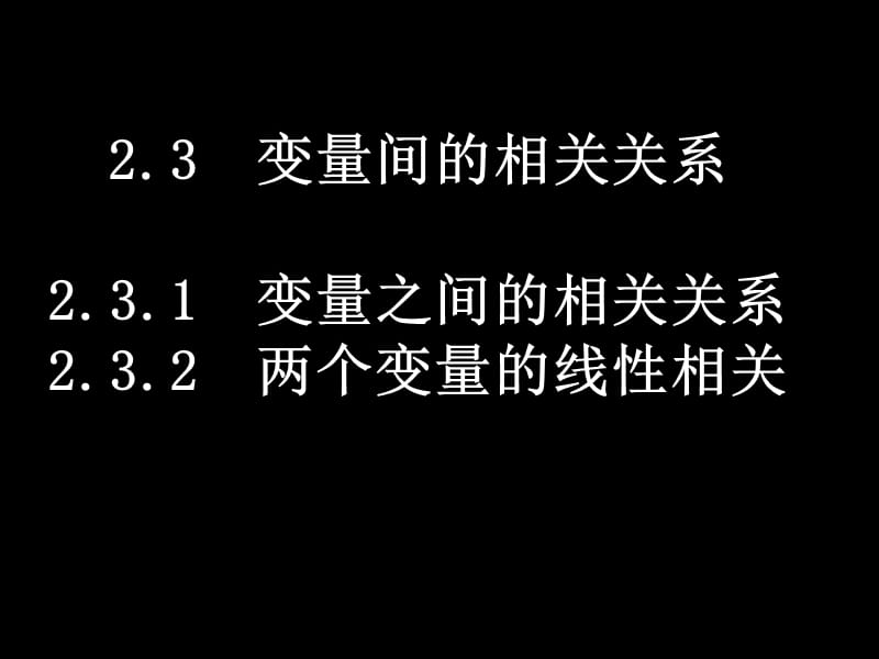 《变量间的相关关系》PPT课件.ppt_第1页