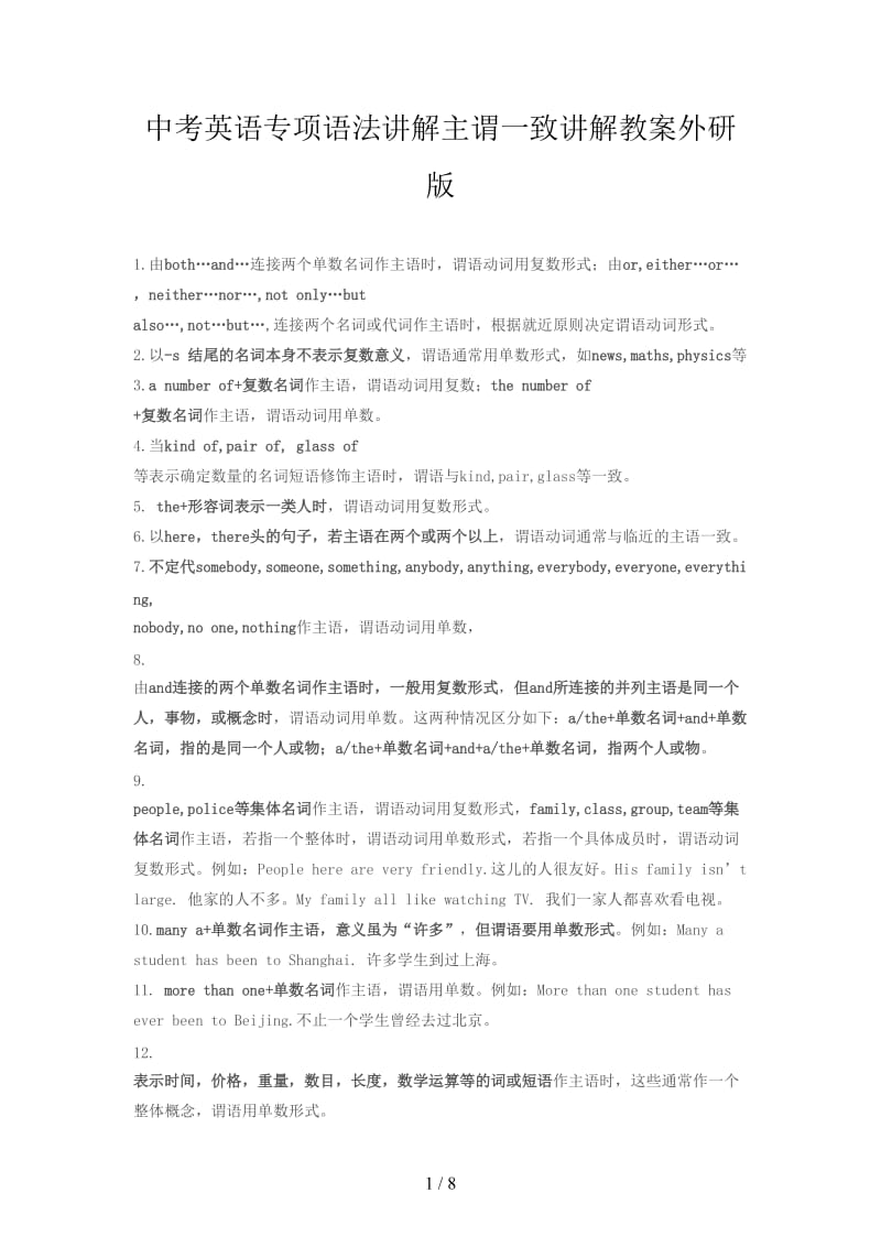 中考英语专项语法讲解主谓一致讲解教案外研版.doc_第1页