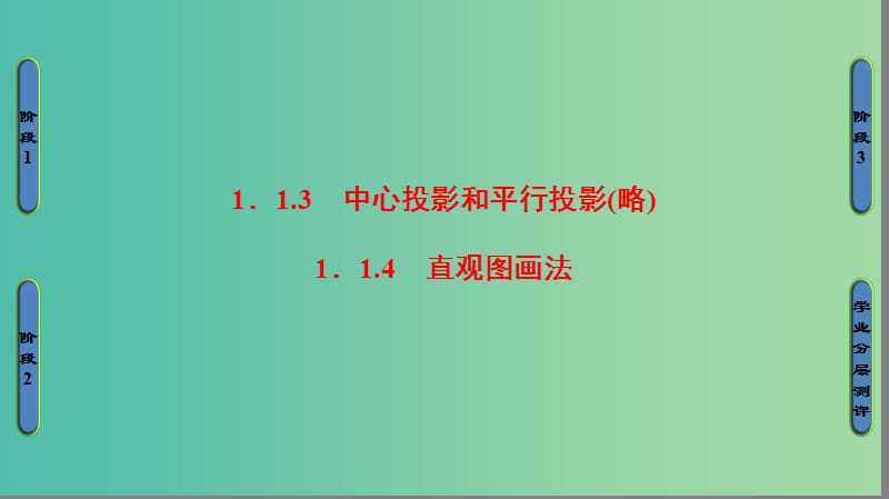 高中数学 第一章 立体几何初步 1.1.3 中心投影和平行投影(略) 1.1.4 直观图画法课件 苏教版必修2.ppt_第1页