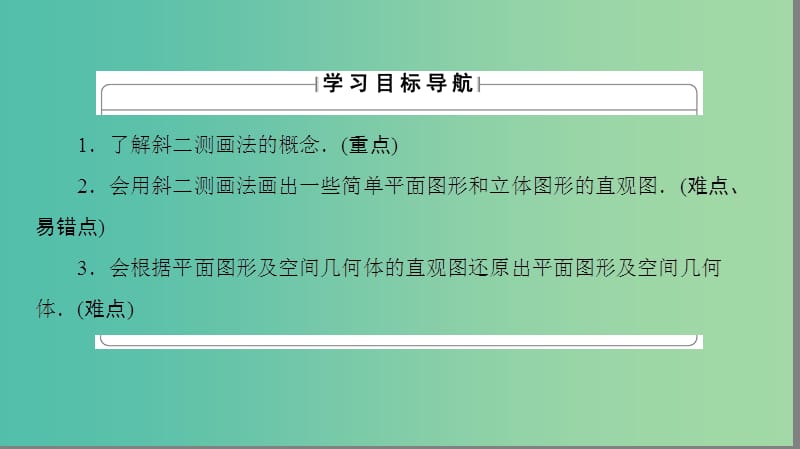 高中数学 第一章 立体几何初步 1.1.3 中心投影和平行投影(略) 1.1.4 直观图画法课件 苏教版必修2.ppt_第2页