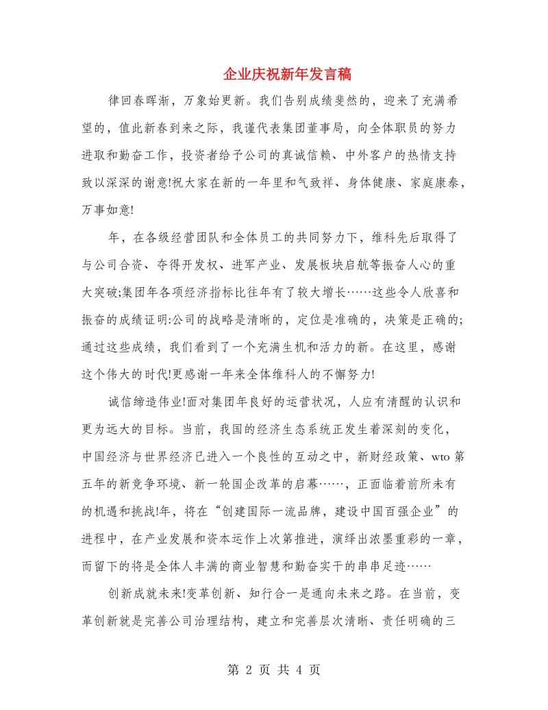 企业庆祝新年发言稿.doc_第2页