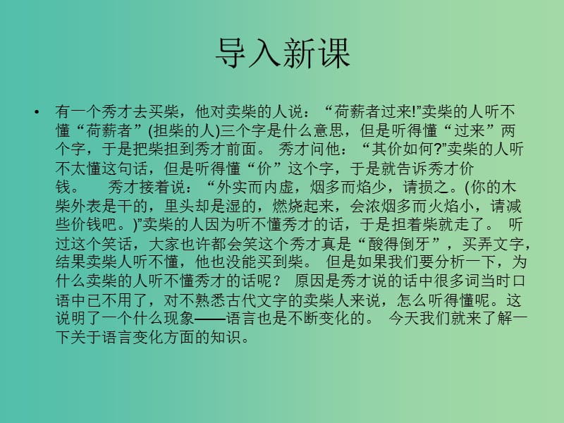 高中语文 第一单元 第3课《语言的演变》课件 北京版选修《语言应用小说》.ppt_第1页