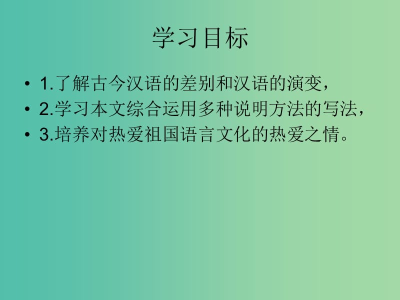 高中语文 第一单元 第3课《语言的演变》课件 北京版选修《语言应用小说》.ppt_第3页