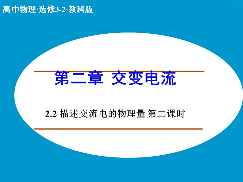 高中物理 2.2 描述交流电的物理量（第2课时）课件 教科版选修3-2.ppt_第1页