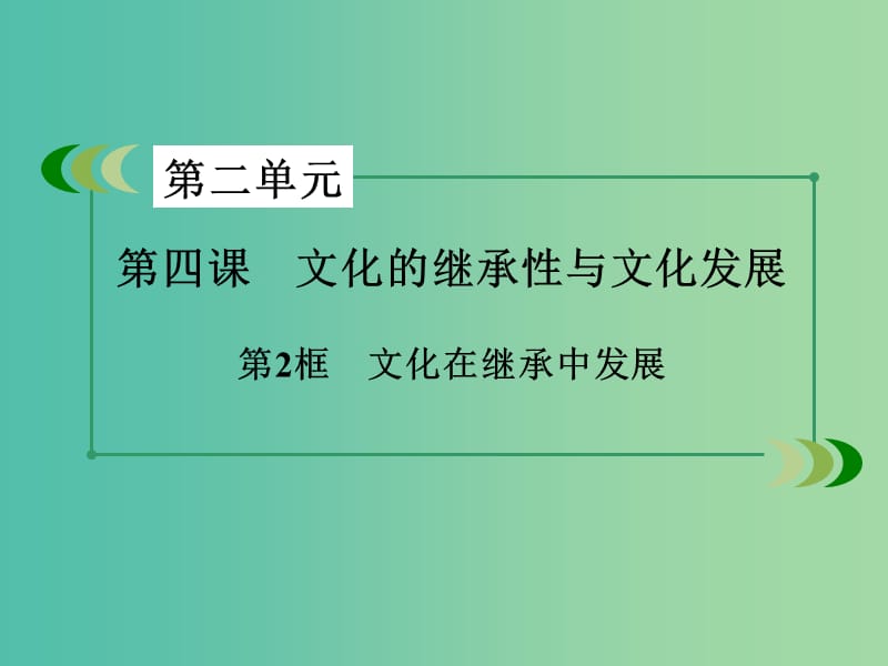 高中政治 第2单元 第4课 第2框 文化在继承中发展课件 新人教版必修3.ppt_第3页