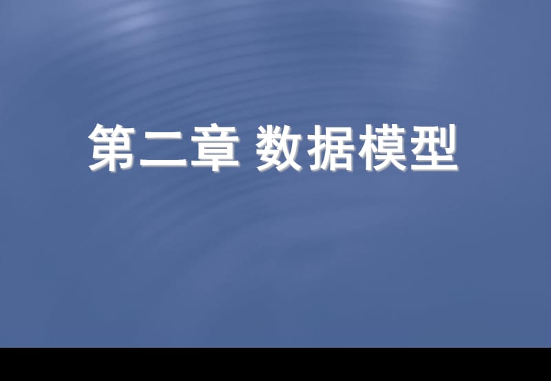 《数据库数据模型》PPT课件.ppt_第1页