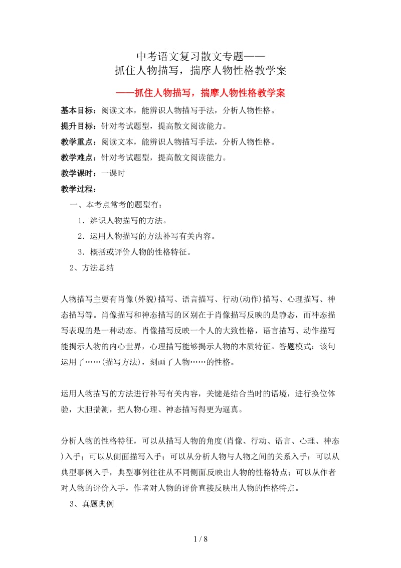 中考语文复习散文专题——抓住人物描写揣摩人物性格教学案.doc_第1页