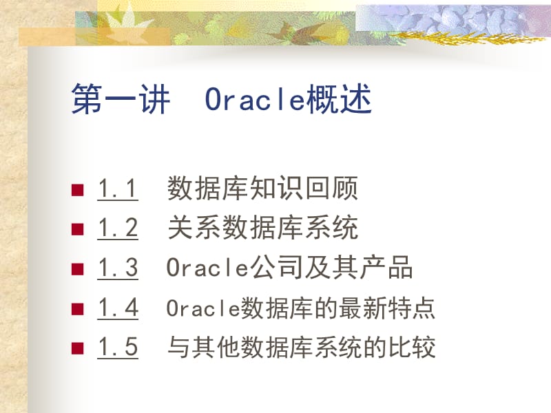 《ORACLE数据库系统原理》.ppt_第2页