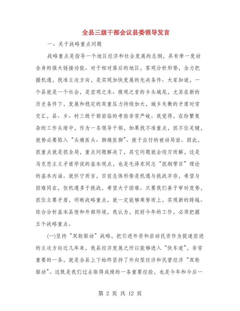全县三级干部会议县委领导发言.doc_第2页